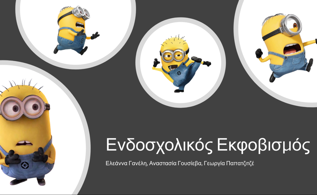 Ο εκφοβισμός μέσα από τα ...