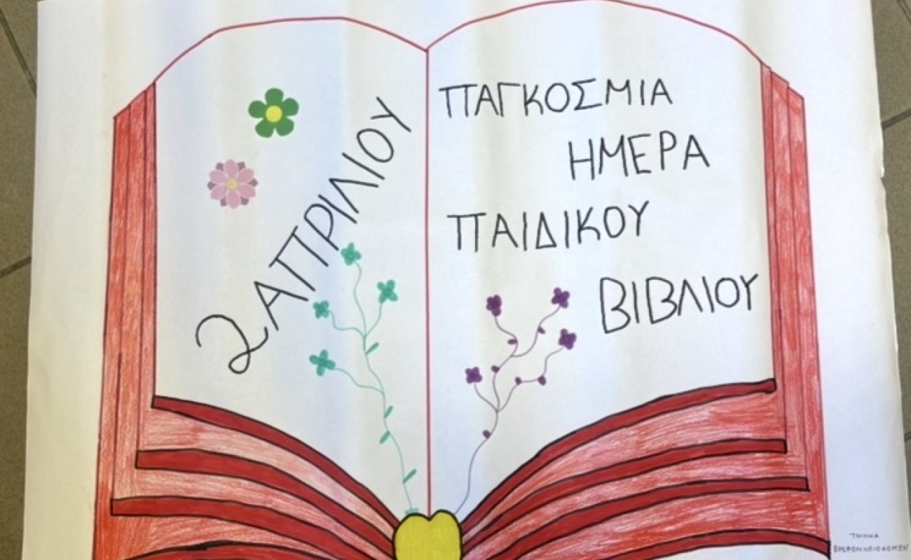Παγκόσμια Ημέρα Παιδικού ...