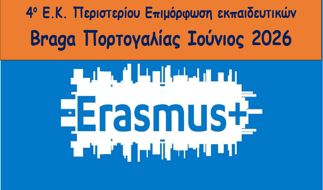 Δεύτερη ροή Erasmus+ ...