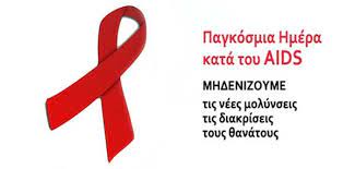Παγκόσμια ημέρα AIDS