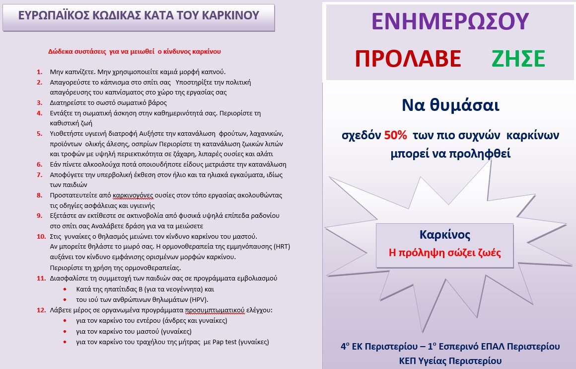 Πρόληψη καρκίνου