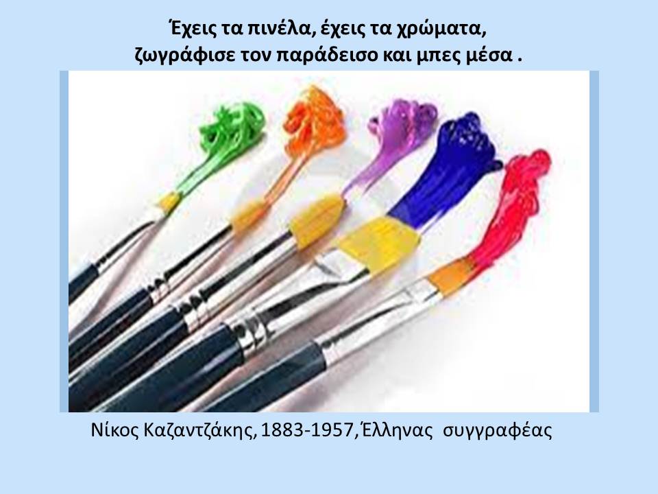 Το Εργαστήριο μας με ...