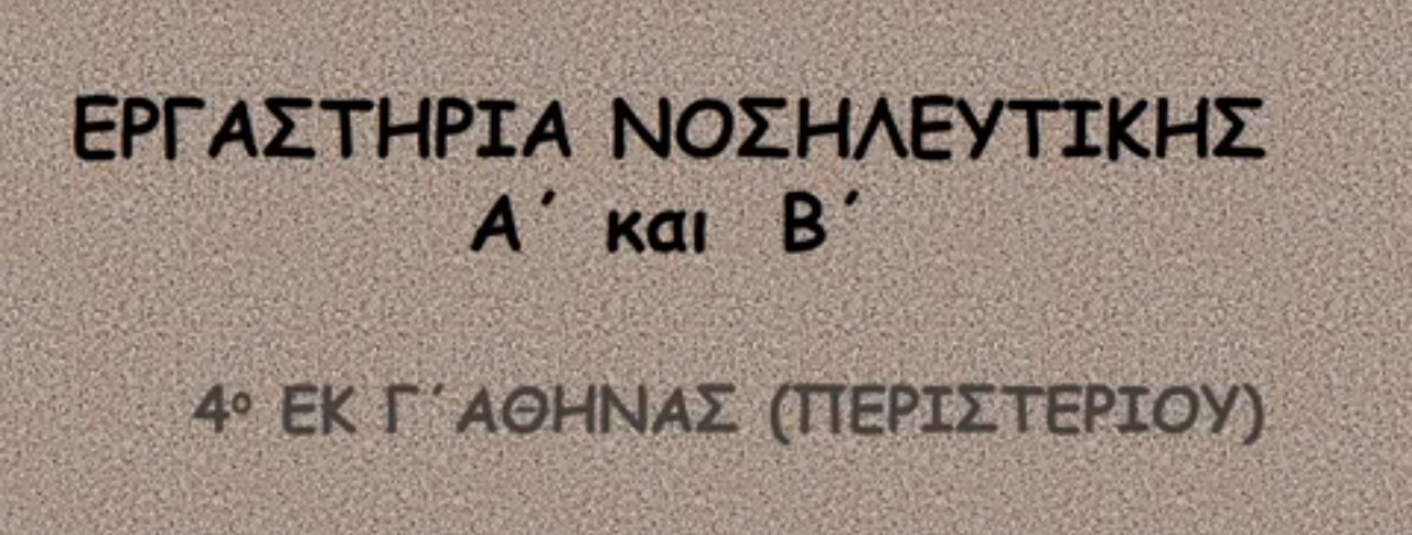 Περιήγηση στο Εργαστήριο