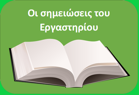 Σημειωσεις και υλικο