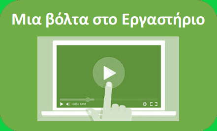 Περιήγηση στο Εργαστήριο