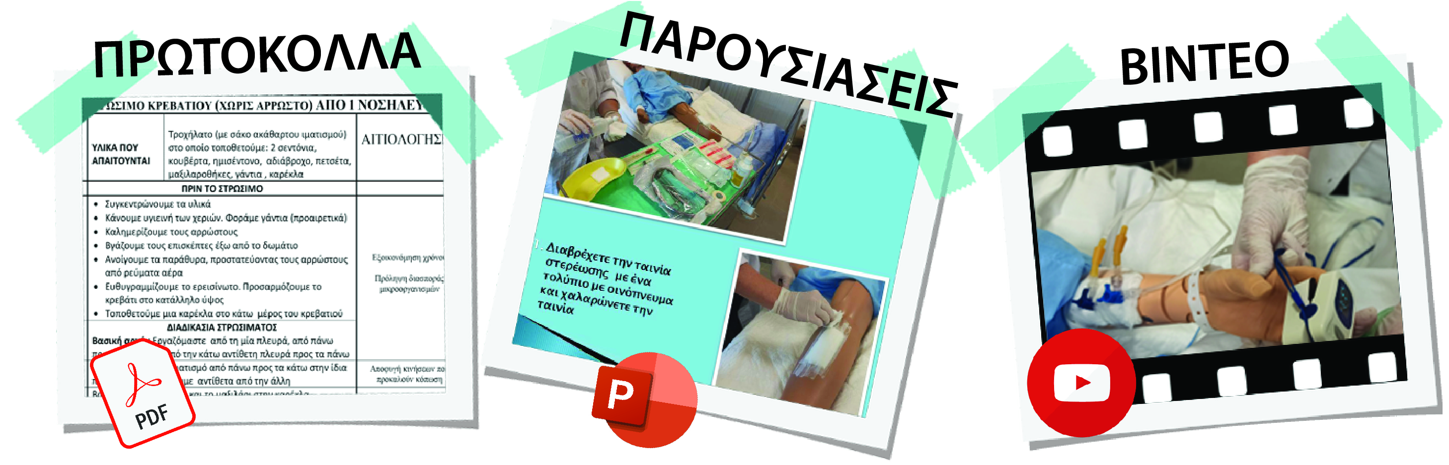 Σημειώσεις και υλικό